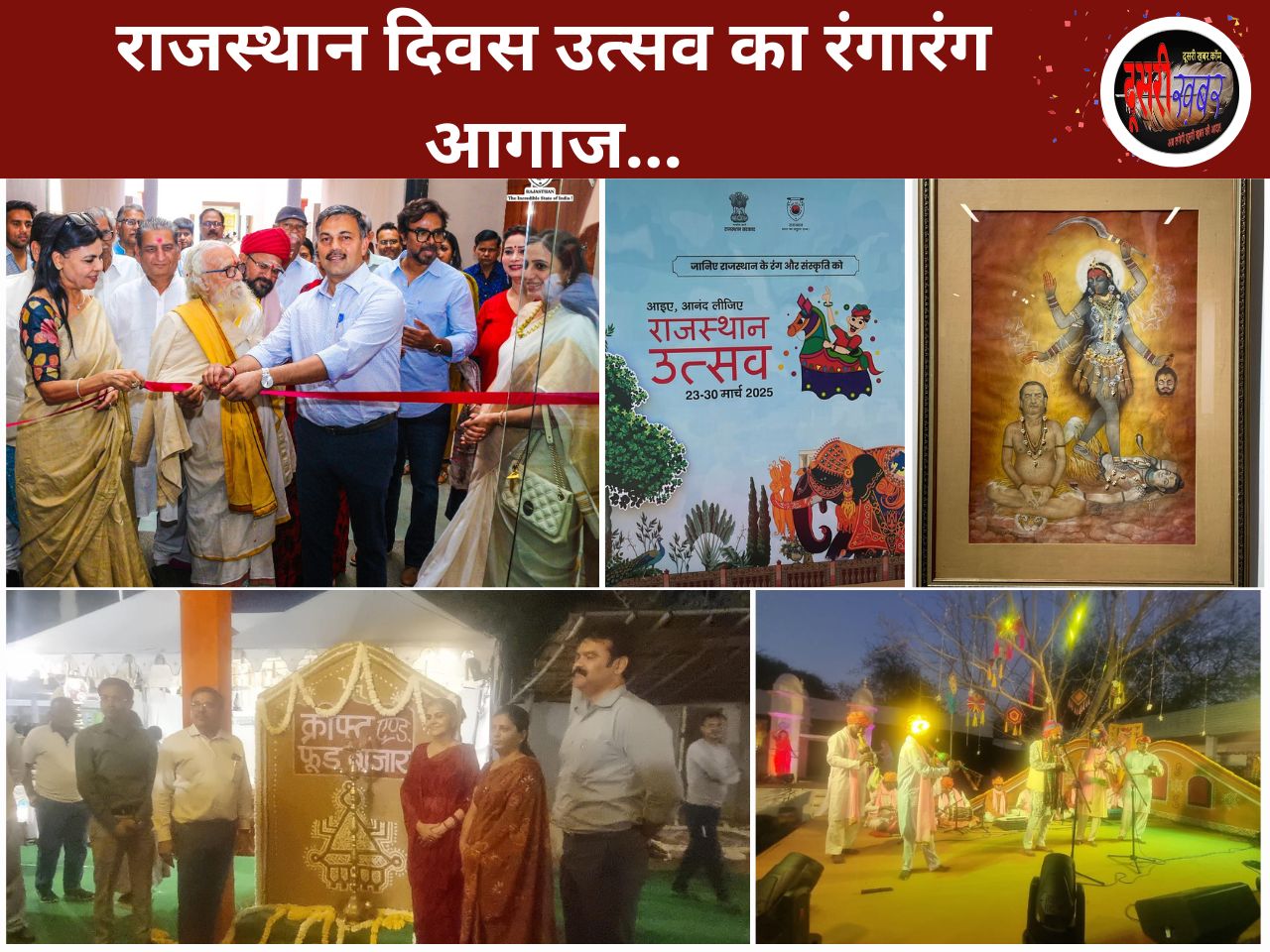 JKK में राजस्थान पर्यटन दिवस उत्सव का प्रदर्शनी से आगाज, फूड-क्राफ्ट बाजार भी सजा… JKK में राजस्थान पर्यटन दिवस उत्सव का प्रदर्शनी से आगाज, फूड-क्राफ्ट बाजार भी सजा…