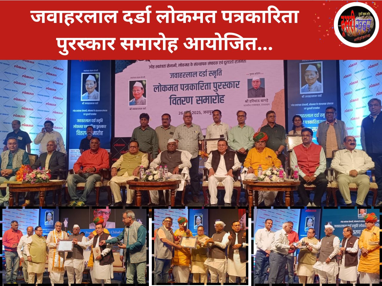 जवाहरलाल दर्डा लोकमत पत्रकारिता पुरस्कार, समारोह, मंत्री झाबर सिंह खर्रा ने…