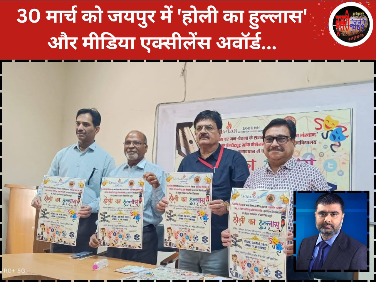 30 मार्च को जयपुर में ‘होली का हुल्लास’ और मीडिया एक्सीलेंस अवॉर्ड… 30 मार्च को जयपुर में ‘होली का हुल्लास’ और मीडिया एक्सीलेंस अवॉर्ड…
