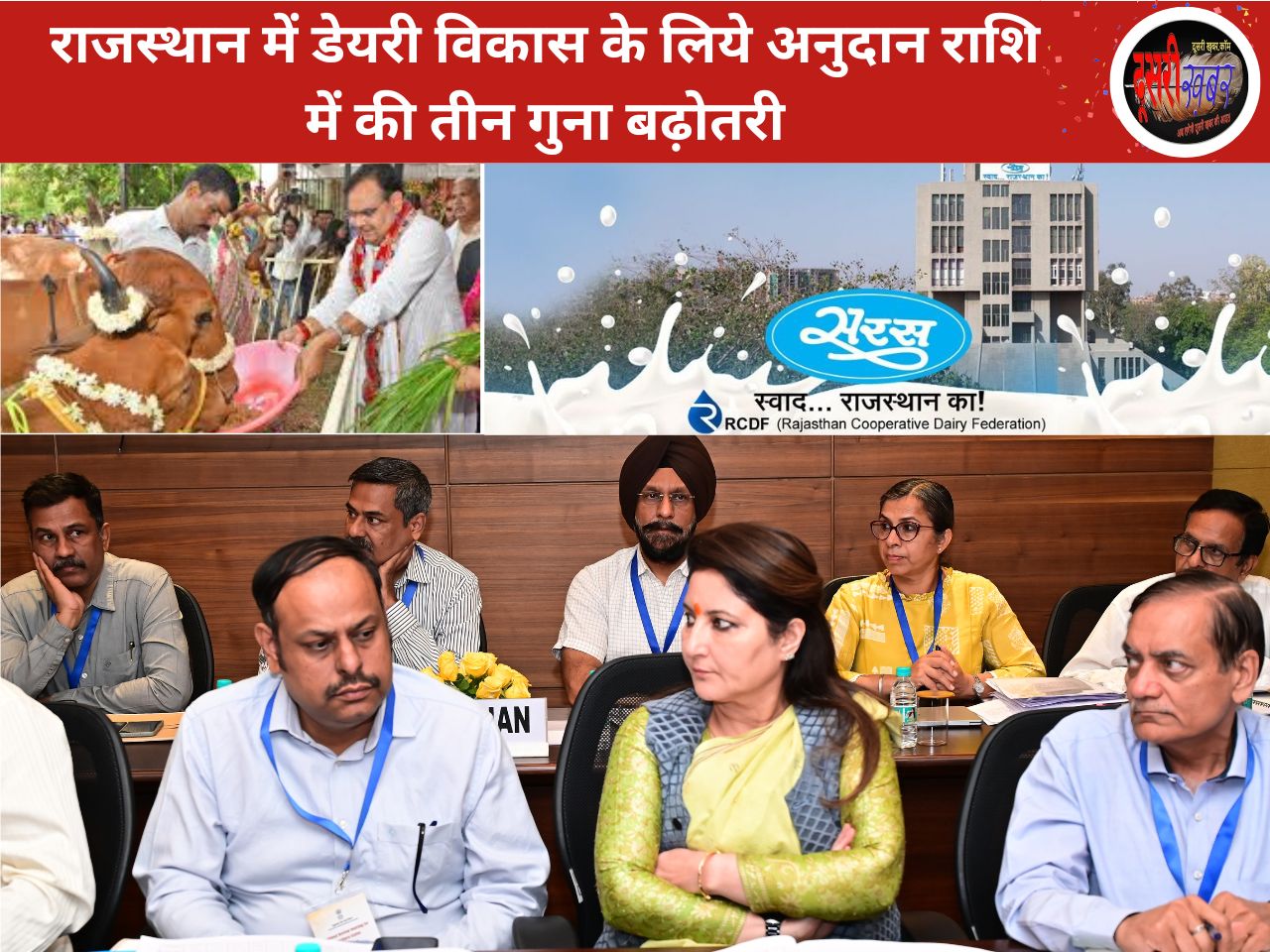 RCDF की कार्य योजना पर केंद्र की मुहर, सहकारी दुग्ध समितियों के लिये 88 करोड़ स्वीकृत… RCDF की कार्य योजना पर केंद्र की मुहर, सहकारी दुग्ध समितियों के लिये 88 करोड़ स्वीकृत…