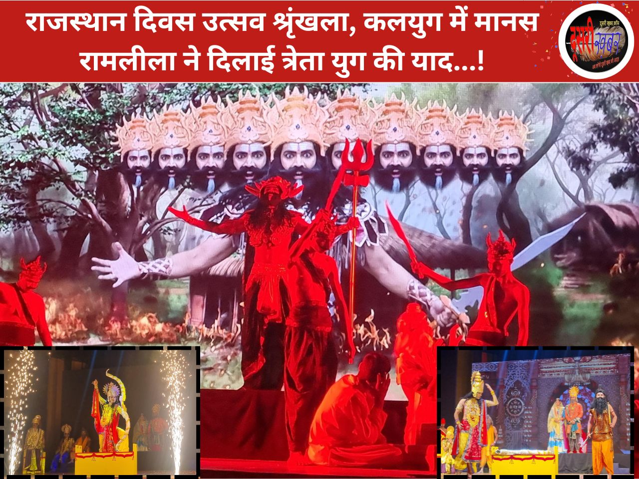 राजस्थान दिवस उत्सव श्रृंखला, कलयुग में मानस रामलीला ने दिलाई त्रेता युग की याद…! राजस्थान दिवस उत्सव श्रृंखला, कलयुग में मानस रामलीला ने दिलाई त्रेता युग की याद…!