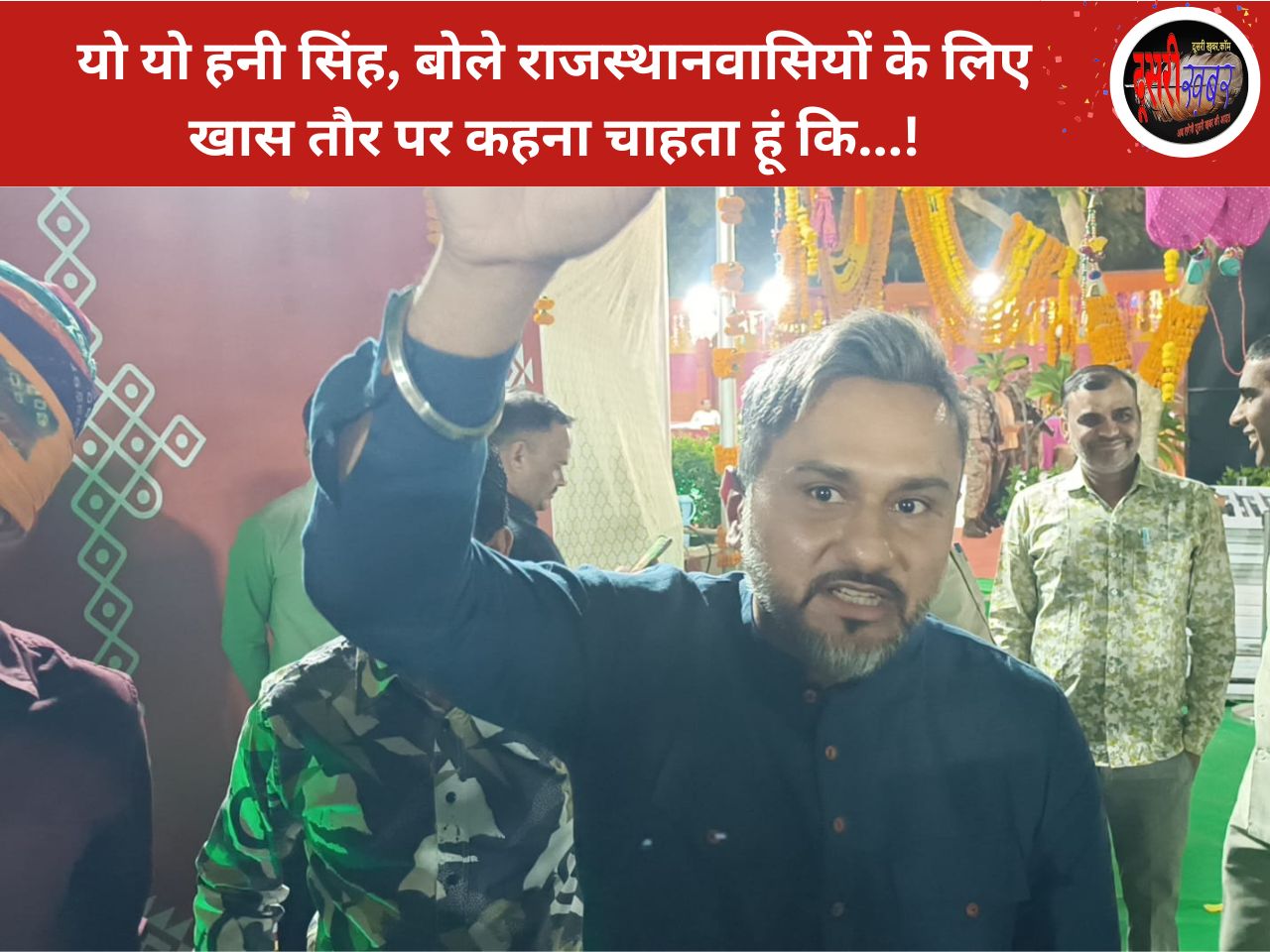 राजस्थान दिवस पर जयपुर में यो-यो हनी सिंह ने दी खास तरीके से बधाई…