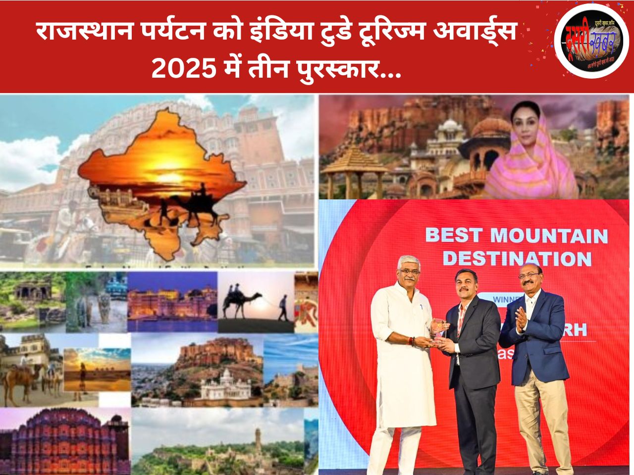 राजस्थान पर्यटन को इंडिया टुडे टूरिज्म अवार्ड्स 2025 में तीन पुरस्कार…!