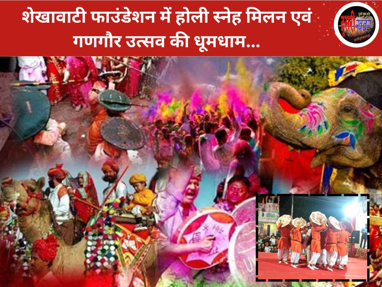 शेखावाटी फाउंडेशन में होली स्नेह मिलन एवं गणगौर उत्सव की धूमधाम…