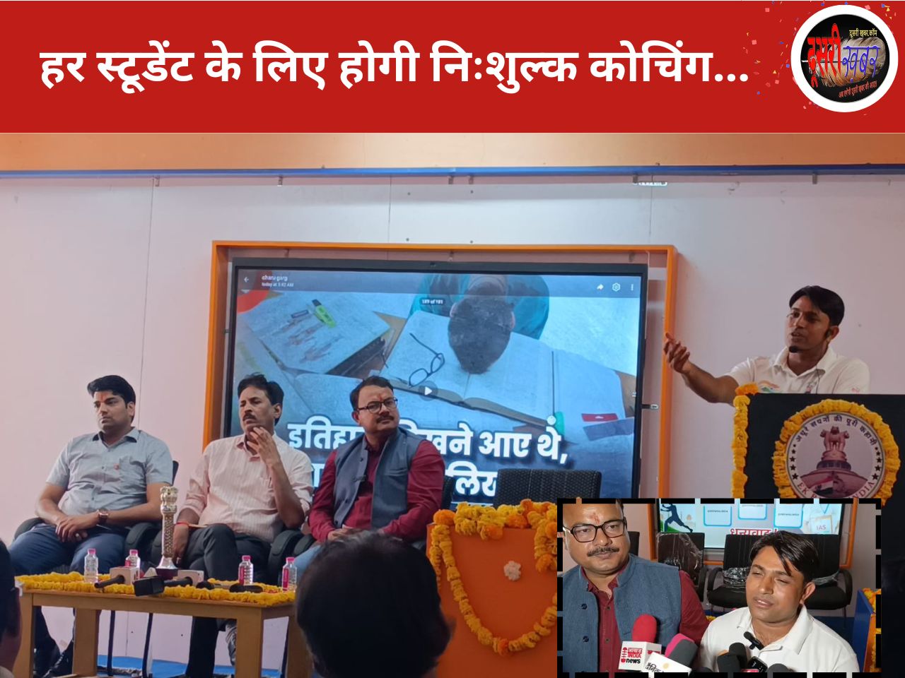 स्टूडेंट्स के लिए जयपुर में IAS, RAS की निशुल्क कोचिंग, एक इंडिया पहल संस्थान… स्टूडेंट्स के लिए जयपुर में IAS, RAS की निशुल्क कोचिंग, एक इंडिया पहल संस्थान…