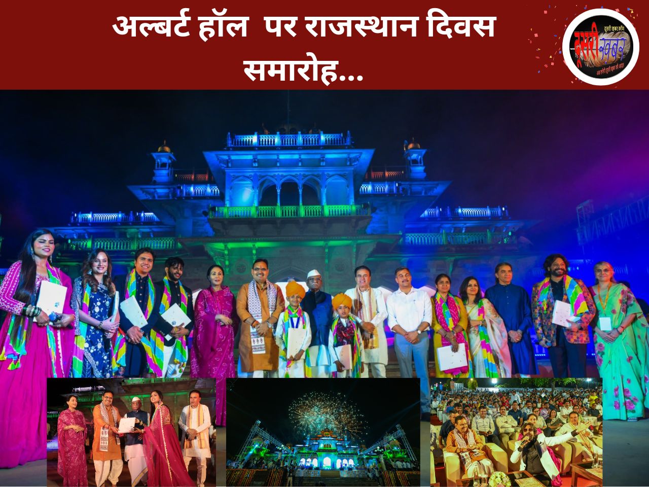 अल्बर्ट हॉल पर राजस्थान दिवस समारोह, राजस्थानी लोक कलाकारों ने बांधा समां… अल्बर्ट हॉल पर राजस्थान दिवस समारोह, राजस्थानी लोक कलाकारों ने बांधा समां…
