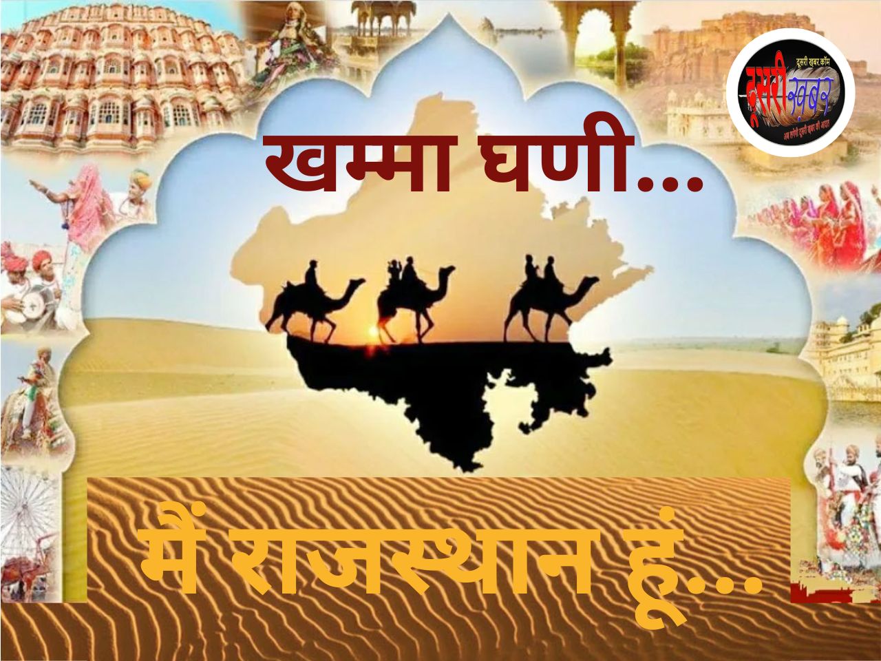 मैं राजस्थान हूं, सदा स्वाभिमानी, खम्मा घणी सा, पधारो म्हारे देश…
