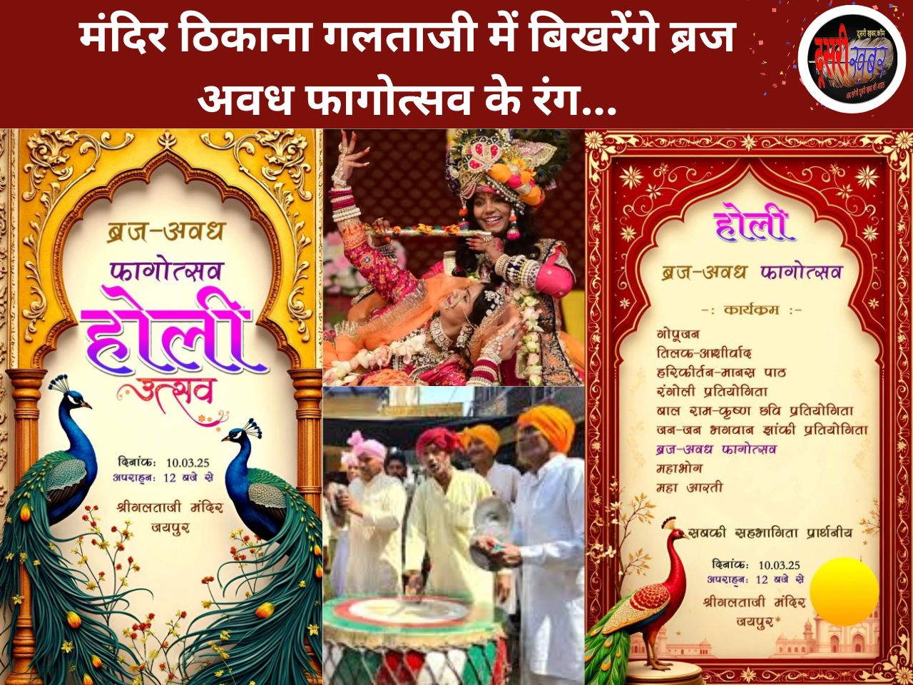 मंदिर ठिकाना गलताजी में बिखरेंगे ब्रज अवध फागोत्सव के रंग मंदिर ठिकाना गलताजी में बिखरेंगे ब्रज अवध फागोत्सव के रंग