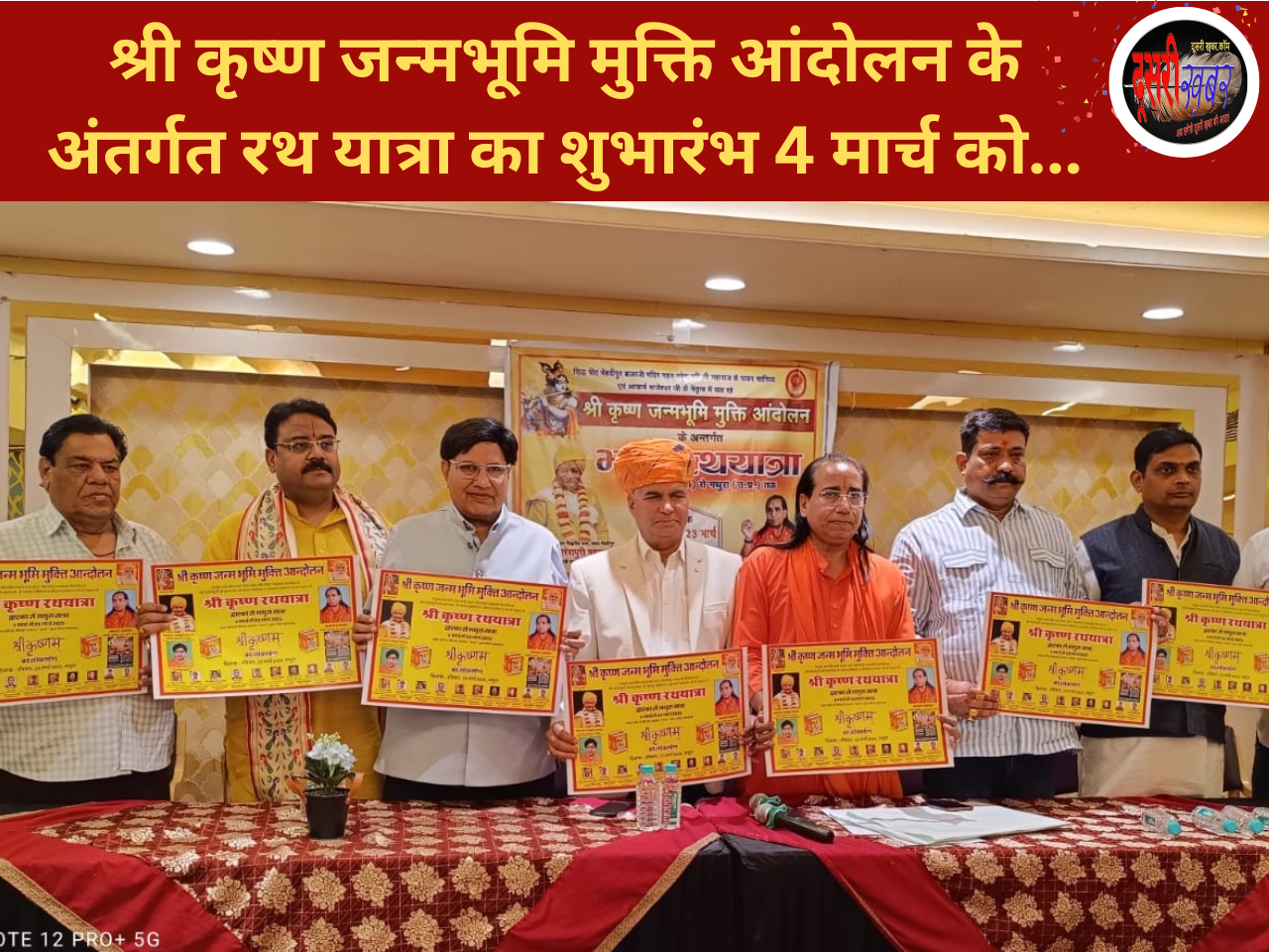 श्री कृष्ण जन्मभूमि मुक्ति आंदोलन के अंतर्गत 4 मार्च से श्रीकृष्ण रथ यात्रा का शुभारंभ…