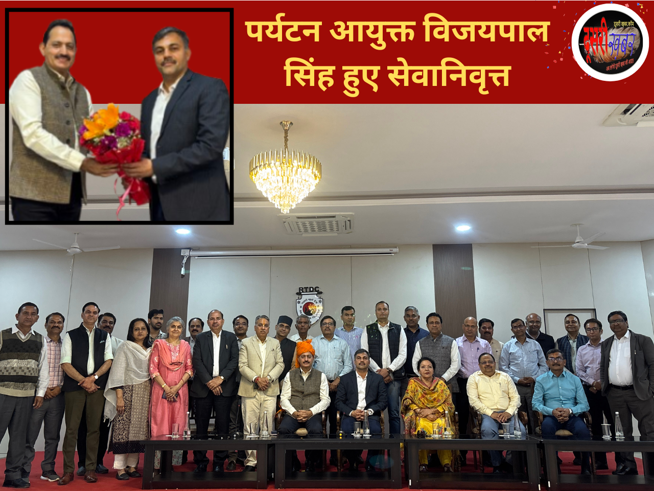 पर्यटन आयुक्त वरिष्ठ IAS विजय पाल सिंह सेवानिवृत्त विभागीय अधिकारियों ने दिया फेयरवेल… पर्यटन आयुक्त वरिष्ठ IAS विजय पाल सिंह सेवानिवृत्त विभागीय अधिकारियों ने दिया फेयरवेल…
