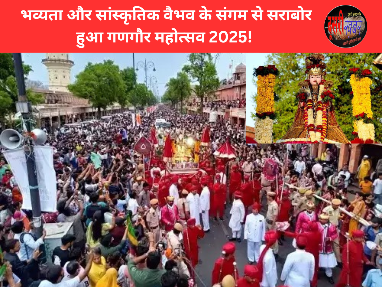 भव्यता और सांस्कृतिक वैभव के संगम से सराबोर हुआ गणगौर महोत्सव 2025! 