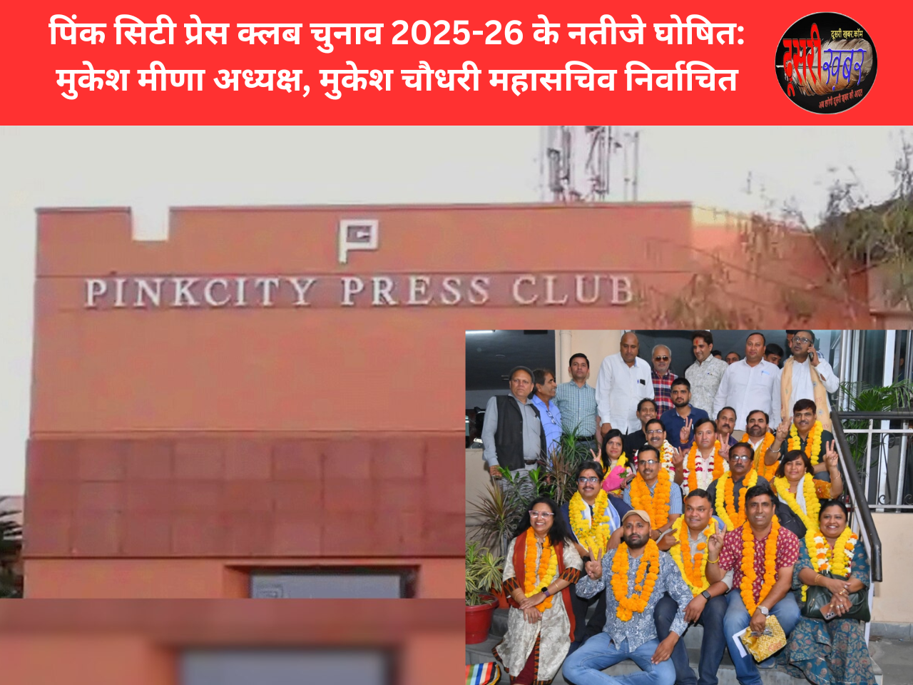 पिंक सिटी प्रेस क्लब चुनाव 2025-26 के नतीजे घोषित: मुकेश मीणा अध्यक्ष, मुकेश चौधरी महासचिव निर्वाचित पिंक सिटी प्रेस क्लब चुनाव 2025-26 के नतीजे घोषित: मुकेश मीणा अध्यक्ष, मुकेश चौधरी महासचिव निर्वाचित