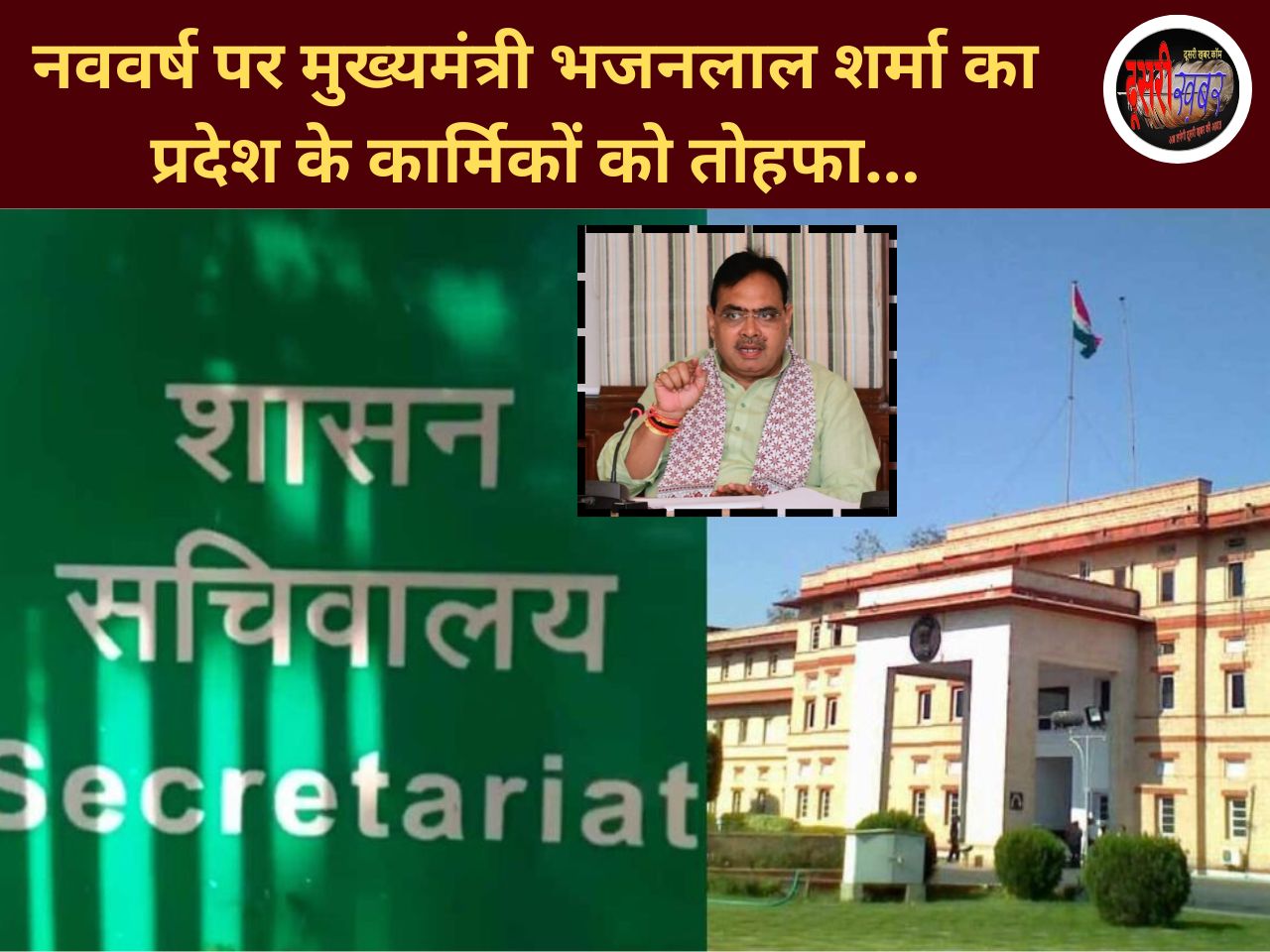 नववर्ष पर मुख्यमंत्री भजनलाल शर्मा का प्रदेश के कार्मिकों को तोहफा…