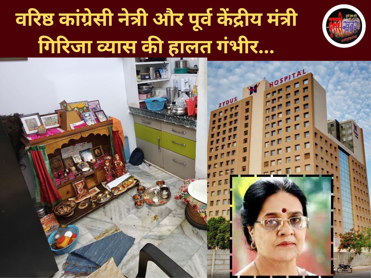 वरिष्ठ कांग्रेसी नेत्री और पूर्व केंद्रीय मंत्री गिरिजा व्यास की हालत गंभीर…