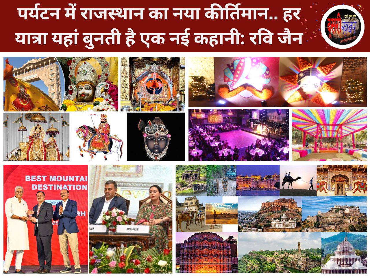 पर्यटन में राजस्थान का नया कीर्तिमान.. हर यात्रा यहां बुनती है एक नई कहानी: रवि जैन पर्यटन में राजस्थान का नया कीर्तिमान.. हर यात्रा यहां बुनती है एक नई कहानी: रवि जैन