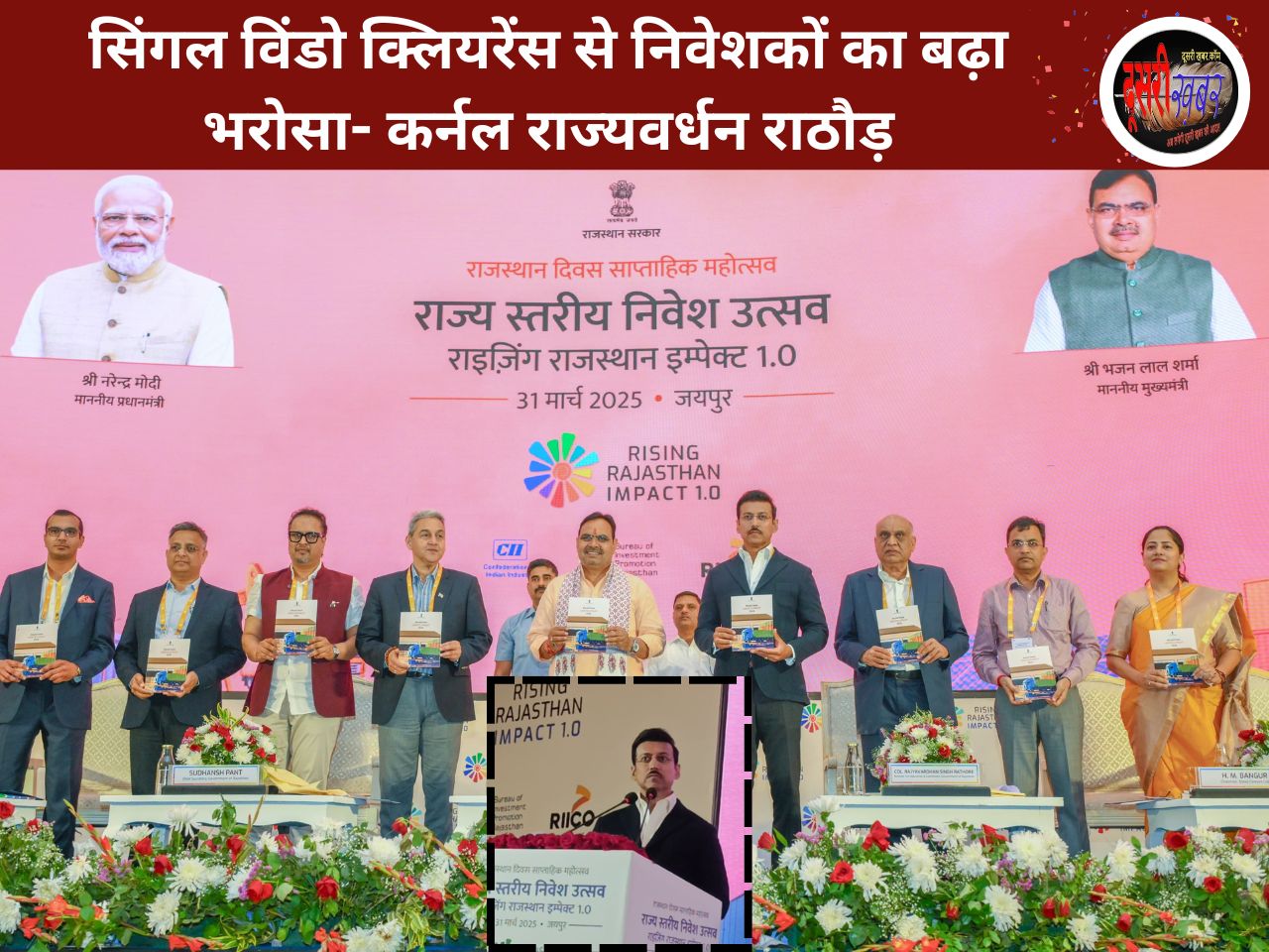 सिंगल विंडो क्लियरेंस से निवेशकों का बढ़ा भरोसा- कर्नल राज्यवर्धन राठौड़ सिंगल विंडो क्लियरेंस से निवेशकों का बढ़ा भरोसा- कर्नल राज्यवर्धन राठौड़
