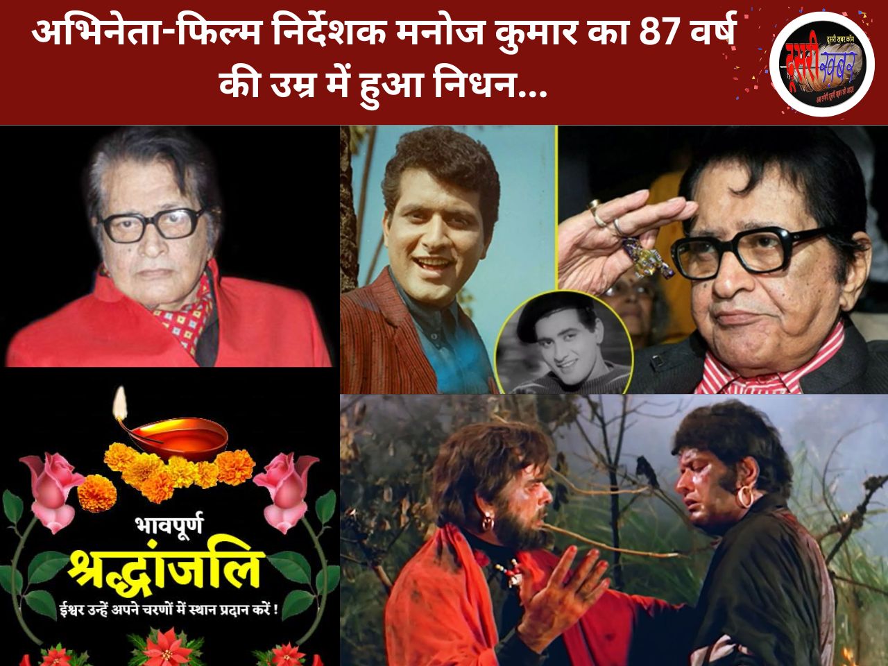 अभिनेता-फिल्म निर्देशक मनोज कुमार का 87 वर्ष की उम्र में हुआ निधन… अभिनेता-फिल्म निर्देशक मनोज कुमार का 87 वर्ष की उम्र में हुआ निधन…
