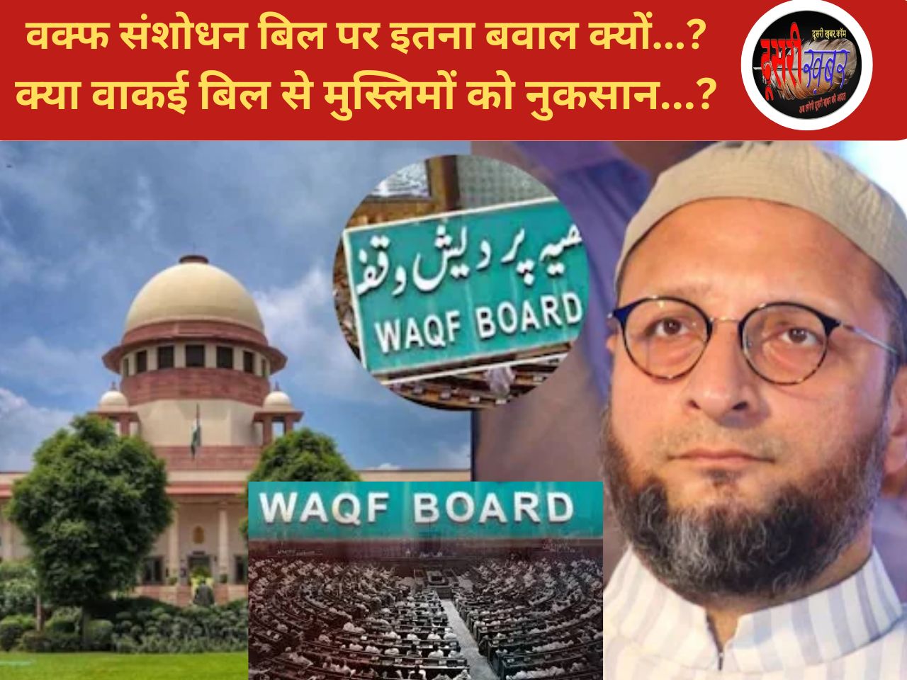 वक्फ संशोधन बिल पर इतना बवाल क्यों, किसके इशारे पर राजनीति? वाकई बिल से मुस्लिमों को नुकसान?