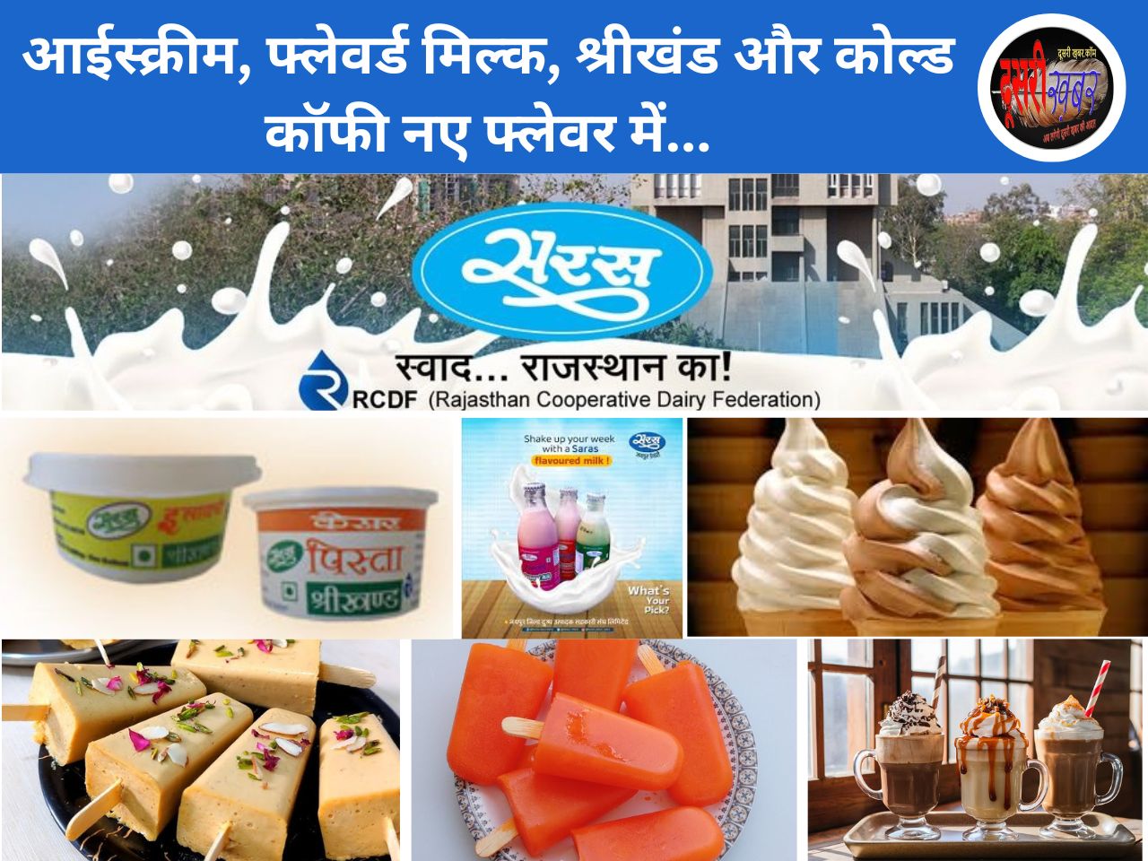 जयपुर सरस डेयरी का बड़ा कदम, 5 अप्रेल को 3 ऐतिहासिक योजनाओं का लोकार्पण जयपुर सरस डेयरी का बड़ा कदम, 5 अप्रेल को 3 ऐतिहासिक योजनाओं का लोकार्पण