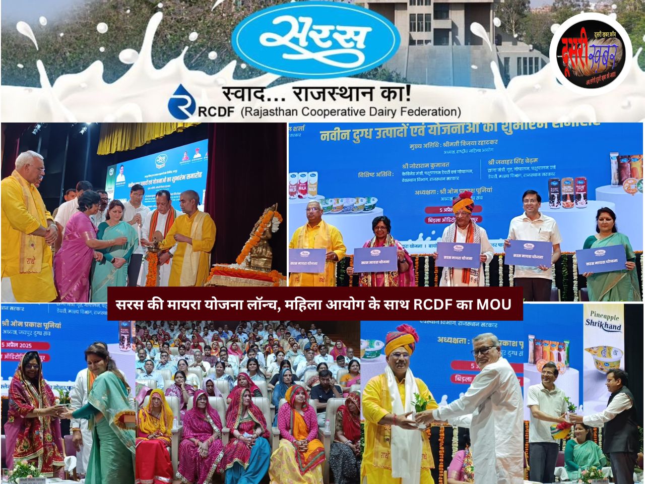 सरस डेयरी की मायरा योजना, महिला सशक्तिकरण की अभिनव पहल, RCDF का महिला आयोग संग MOU सरस डेयरी की मायरा योजना, महिला सशक्तिकरण की अभिनव पहल, RCDF का महिला आयोग संग MOU