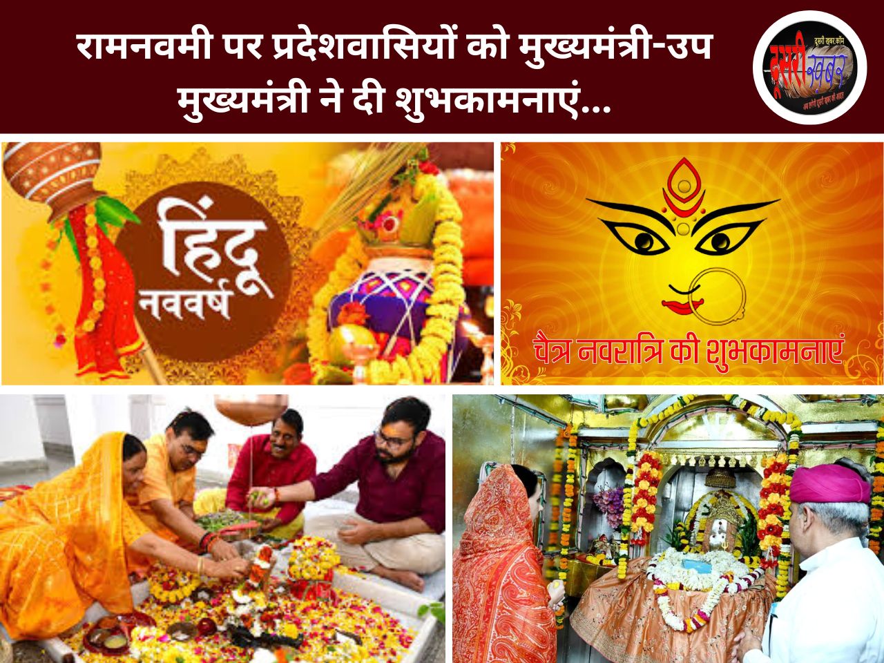 रामनवमी पर प्रदेशवासियों को मुख्यमंत्री-उप मुख्यमंत्री ने दी शुभकामनाएं…