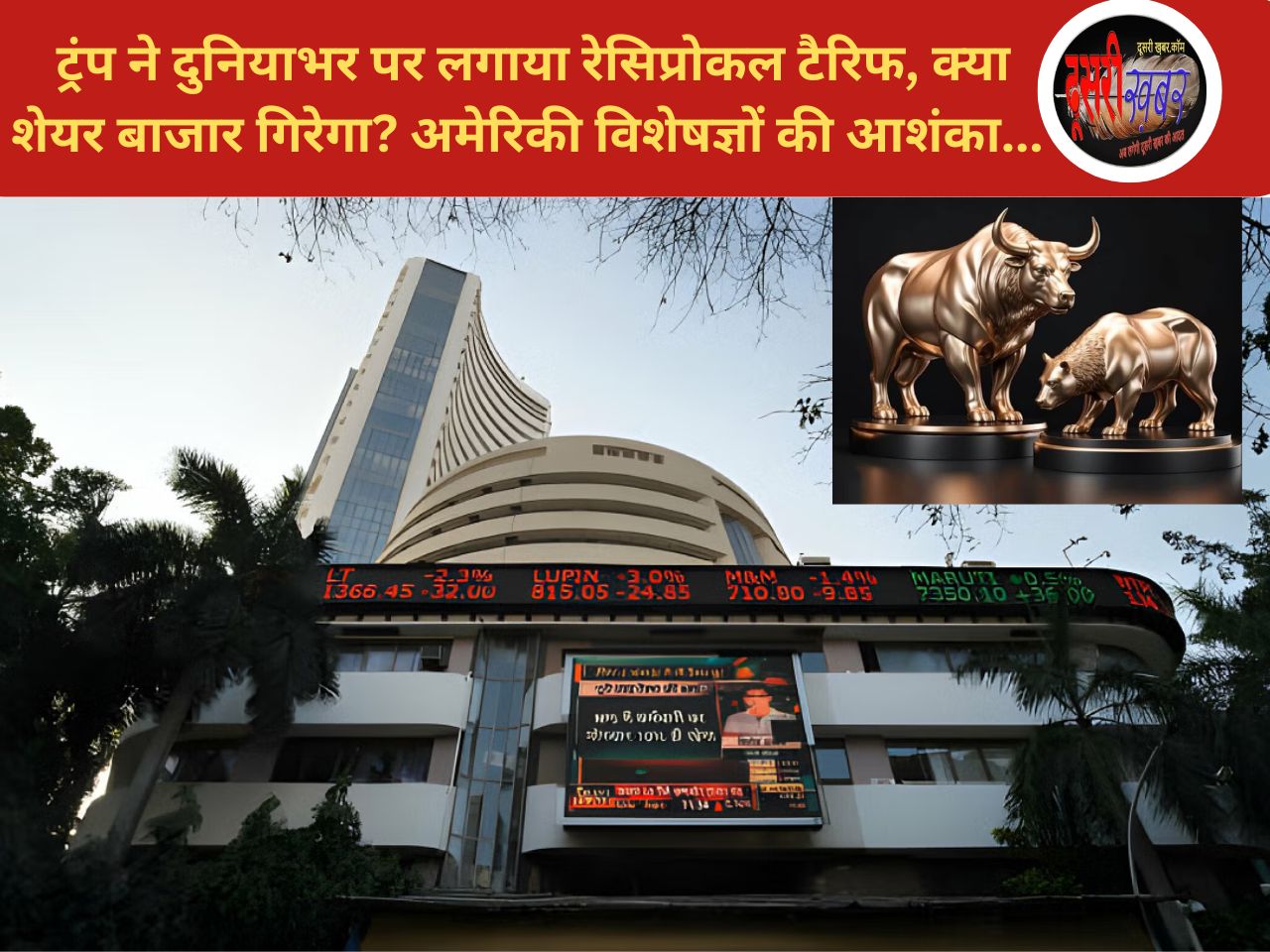 7 अप्रेल को एक बार फिर ब्लैक मंडे…! शेयर बाजार में बड़े उलटफेर की आशंका