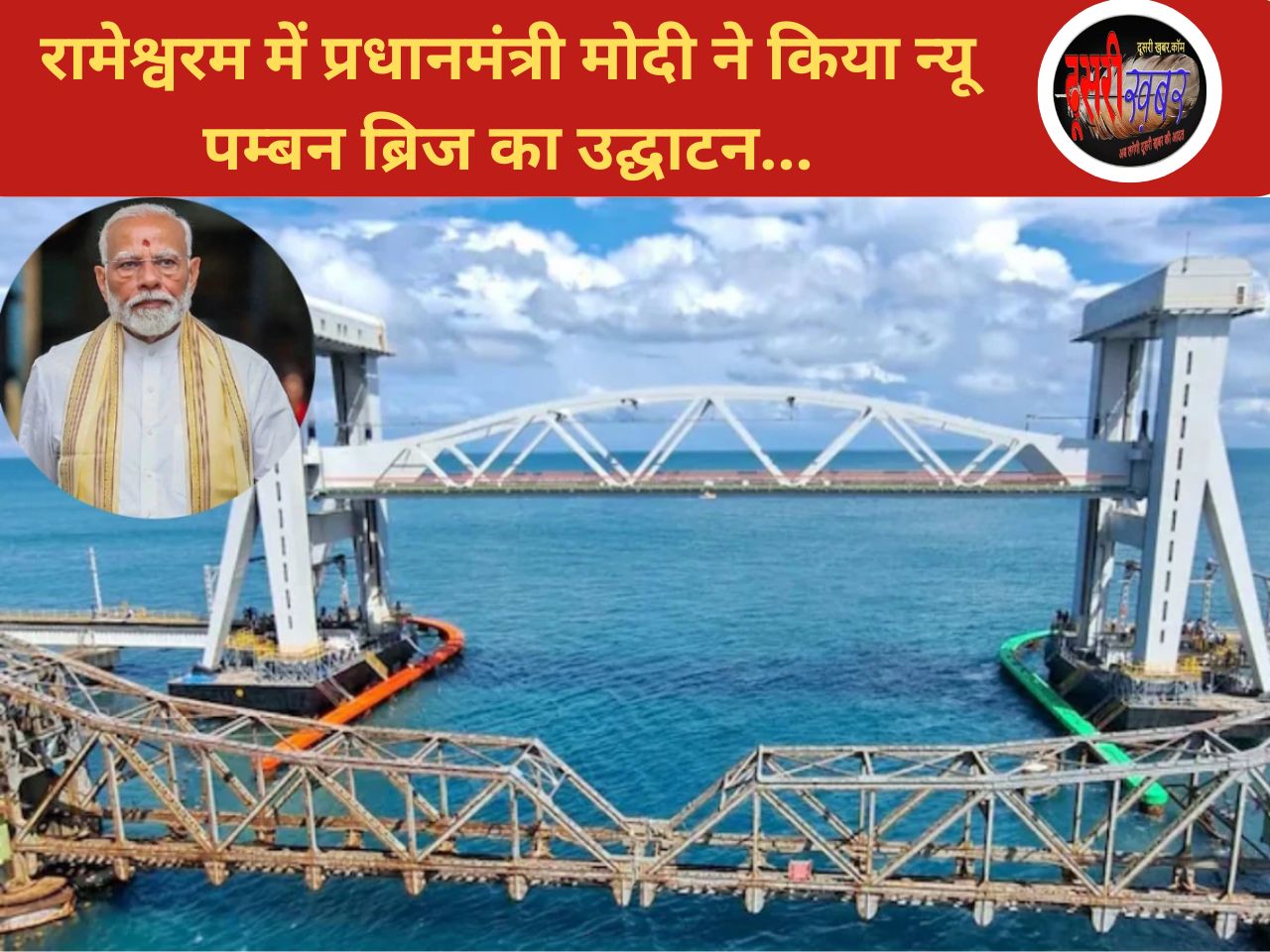 रामेश्वरम में प्रधानमंत्री मोदी ने किया न्यू पम्बन ब्रिज का उद्घाटन…