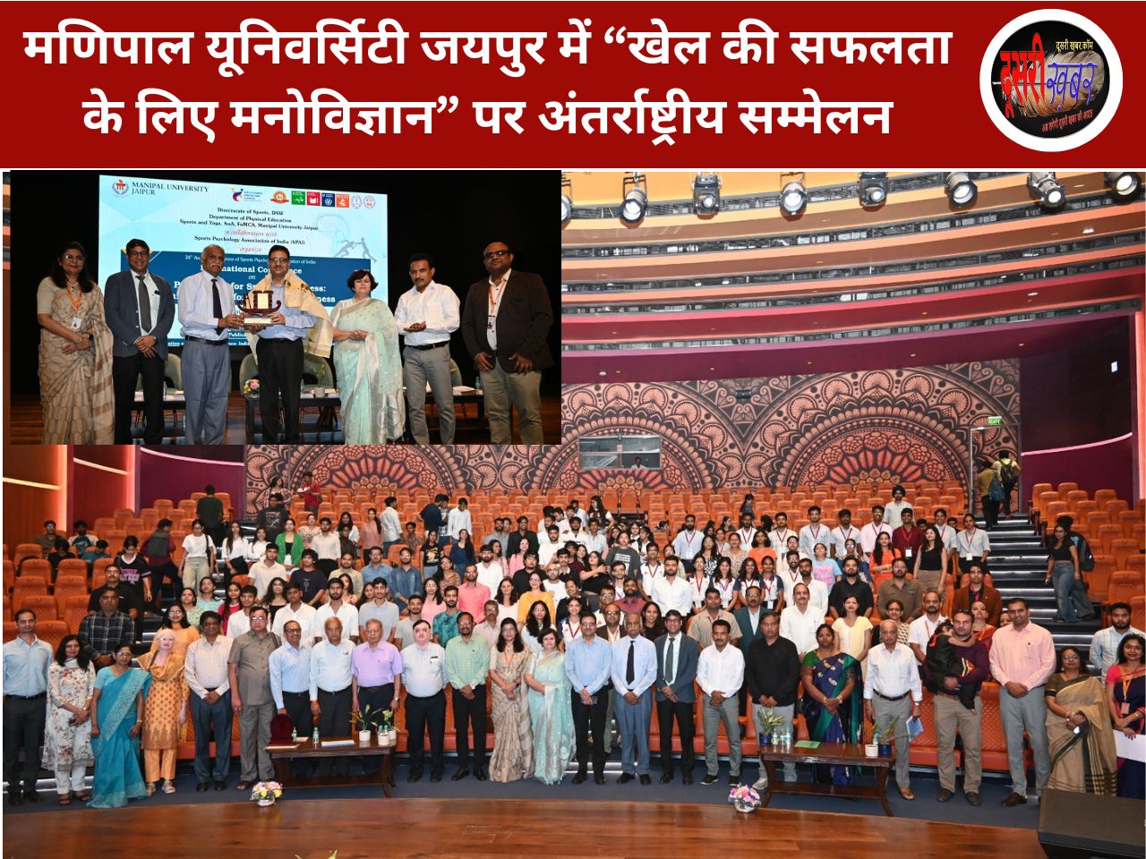 मणिपाल विश्वविद्यालय जयपुर में “खेल की सफलता के लिए मनोविज्ञान” पर अंतर्राष्ट्रीय सम्मेलन मणिपाल विश्वविद्यालय जयपुर में “खेल की सफलता के लिए मनोविज्ञान” पर अंतर्राष्ट्रीय सम्मेलन