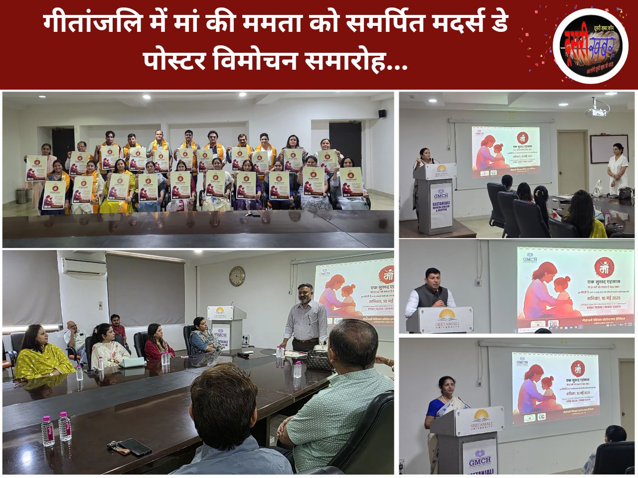 गीतांजलि में मां की ममता को समर्पित मदर्स डे पोस्टर विमोचन समारोह… गीतांजलि में मां की ममता को समर्पित मदर्स डे पोस्टर विमोचन समारोह…
