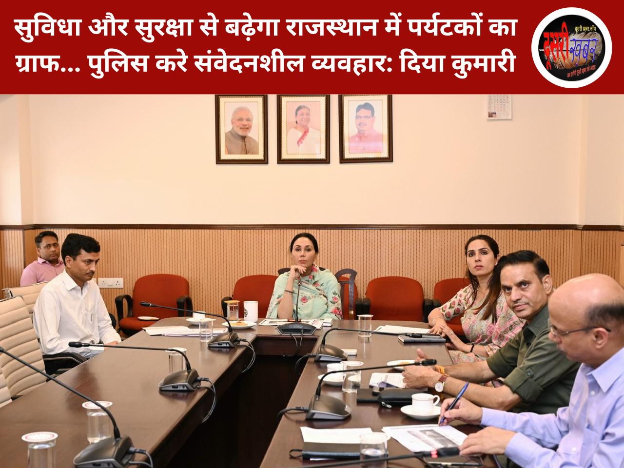 सुविधा और सुरक्षा से बढ़ेगा राजस्थान में पर्यटकों का ग्राफ… पुलिस करे संवेदनशील व्यवहार: दिया कुमारी सुविधा और सुरक्षा से बढ़ेगा राजस्थान में पर्यटकों का ग्राफ… पुलिस करे संवेदनशील व्यवहार: दिया कुमारी