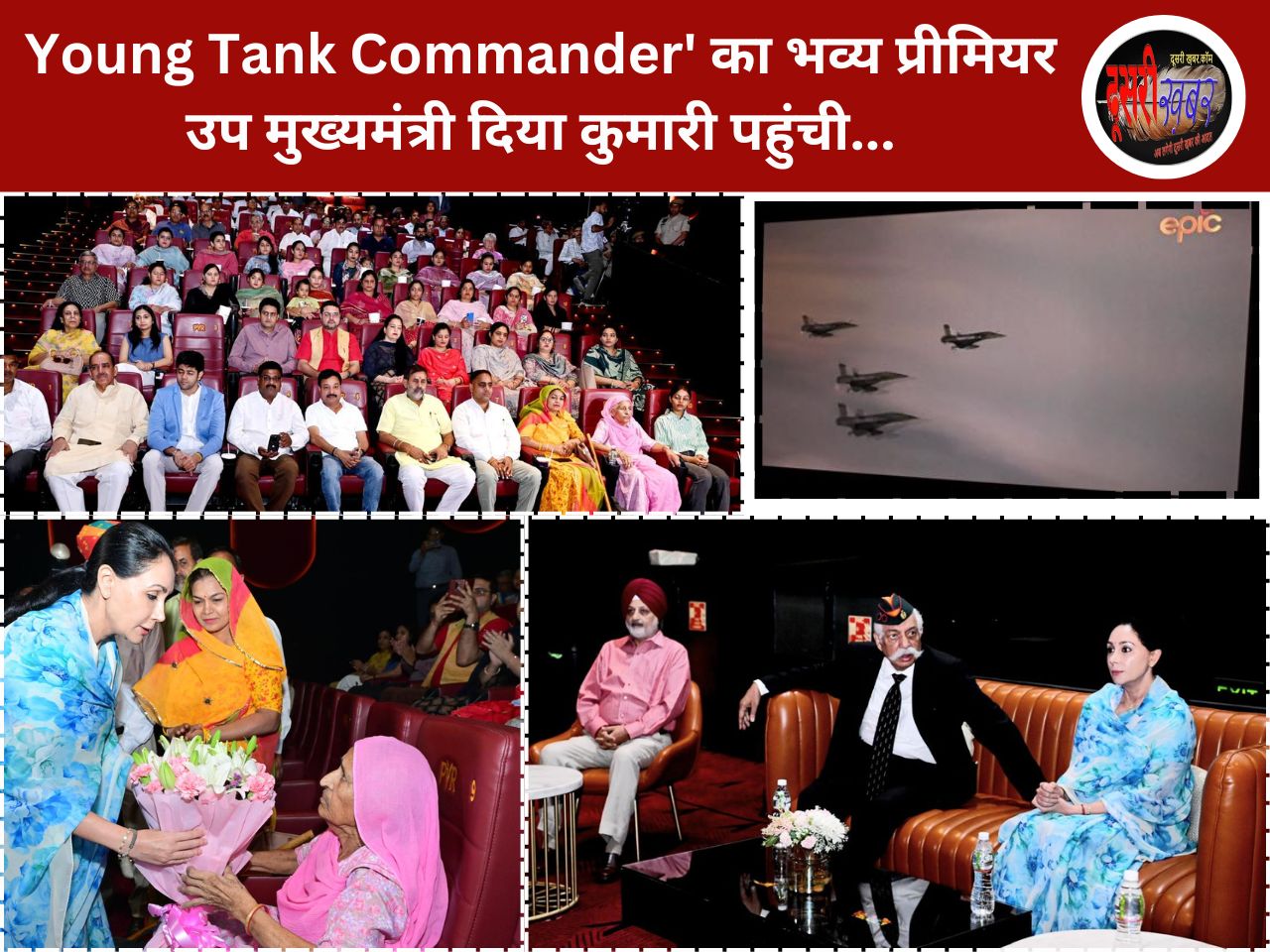 Young Tank Commander’ का भव्य प्रीमियर, दिया कुमारी पहुंची..