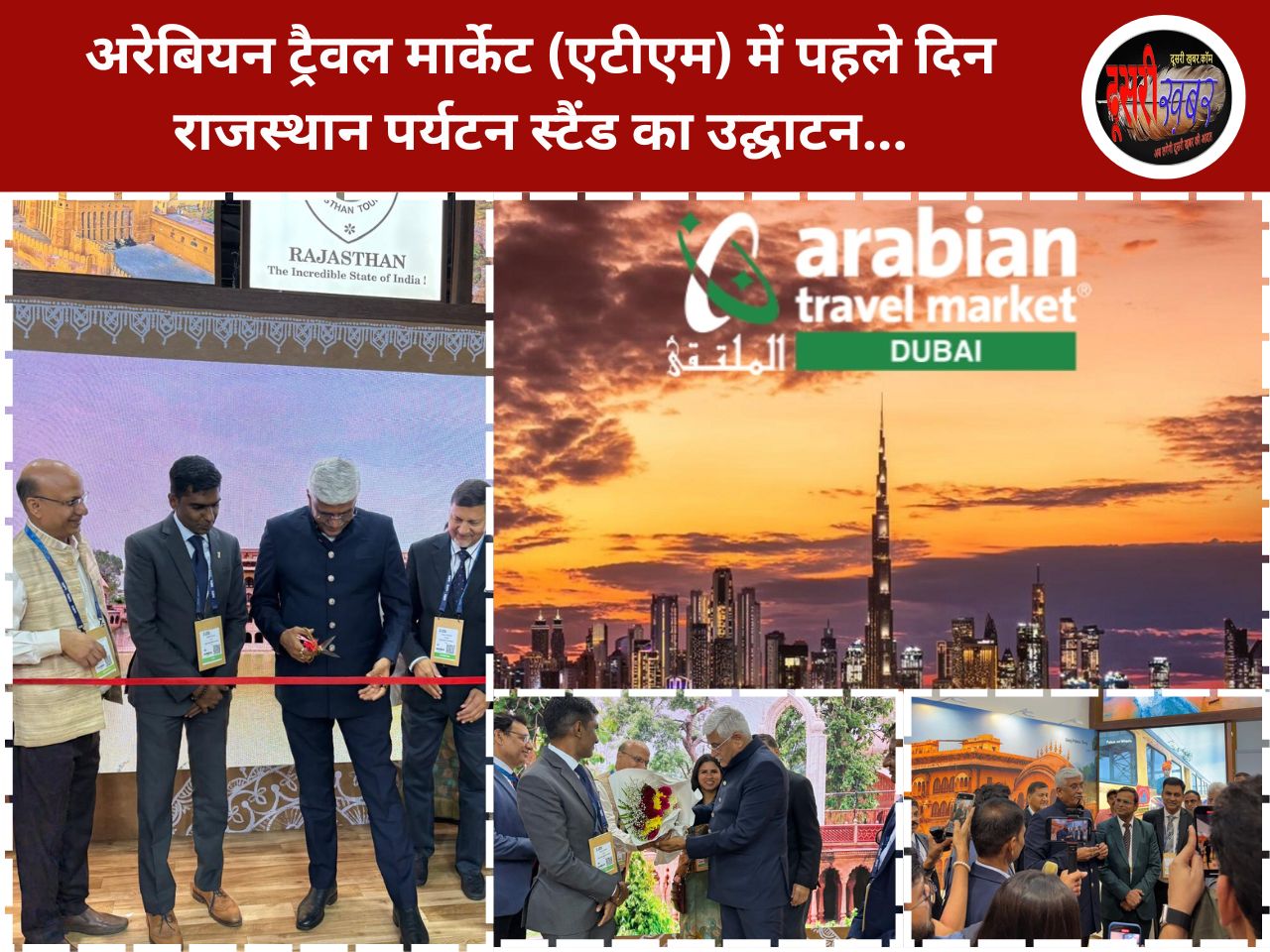 अरेबियन ट्रैवल मार्केट (एटीएम) में पहले दिन राजस्थान पर्यटन स्टैंड का उद्घाटन