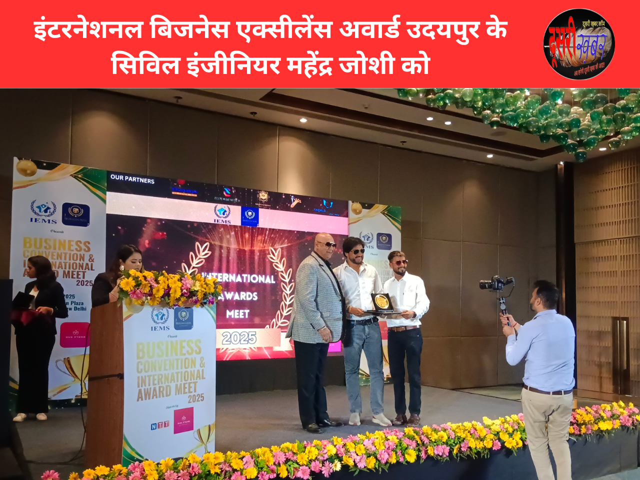 इंटरनेशनल बिजनेस एक्सीलेंस अवार्ड उदयपुर के सिविल इंजीनियर महेंद्र जोशी को