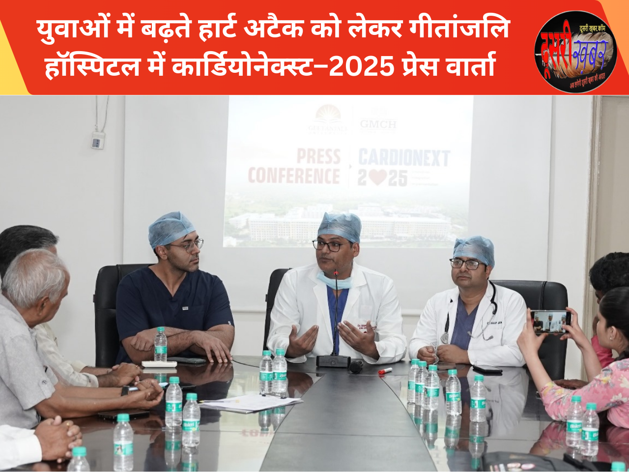 युवाओं में बढ़ते हार्ट अटैक को लेकर गीतांजलि हॉस्पिटल में कार्डियोनेक्स्ट–2025 युवाओं में बढ़ते हार्ट अटैक को लेकर गीतांजलि हॉस्पिटल में कार्डियोनेक्स्ट–2025