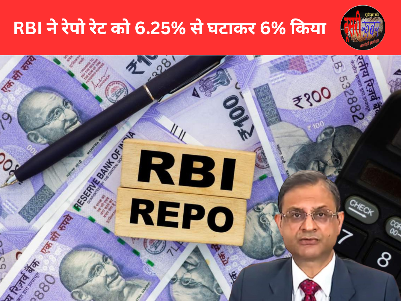 RBI ने रेपो रेट को 6.25% से घटाकर 6% किया