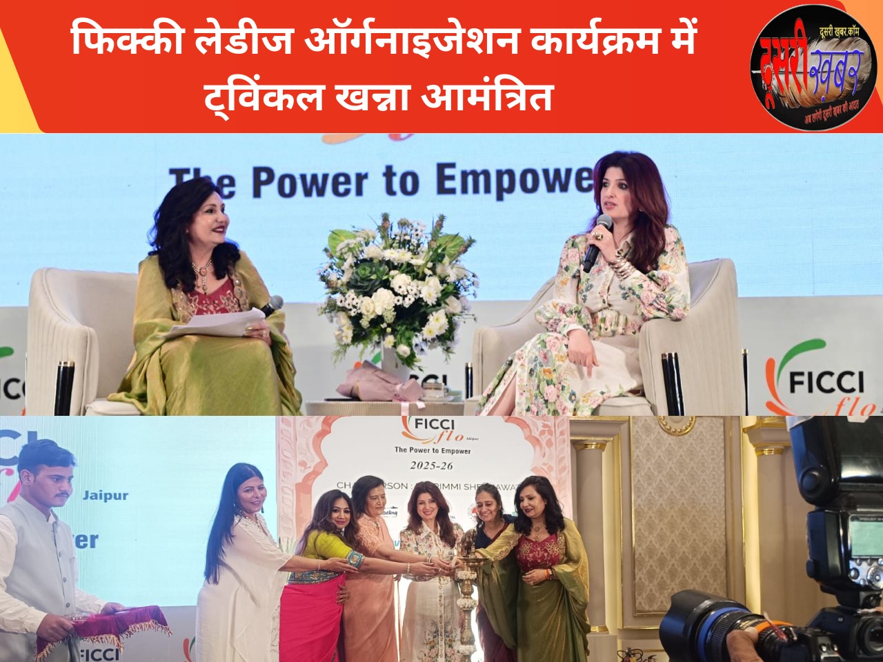 महिलाएं मल्टी टास्कर और अनेक प्रतिभाओं की धनी:  ट्विंकल खन्ना महिलाएं मल्टी टास्कर और अनेक प्रतिभाओं की धनी:  ट्विंकल खन्ना