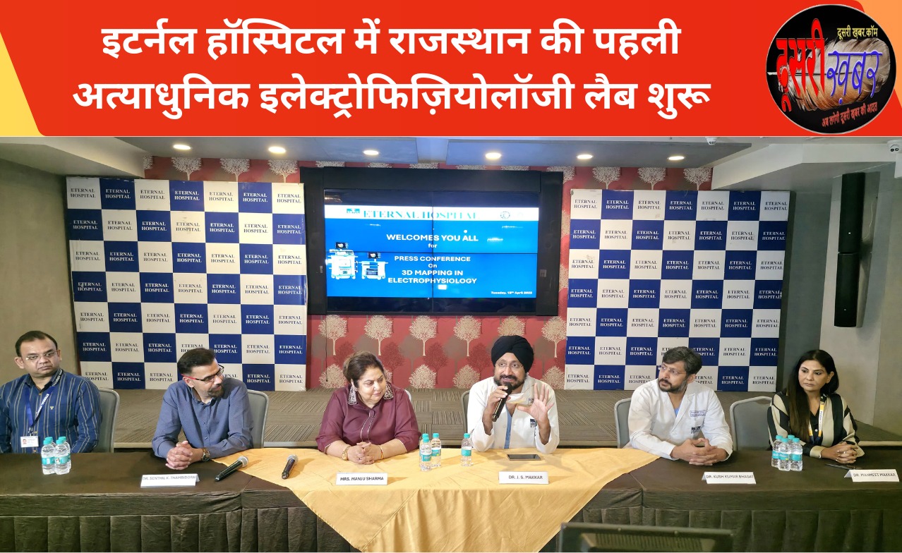 इटर्नल हॉस्पिटल में राजस्थान की पहली अत्याधुनिक इलेक्ट्रोफिज़ियोलॉजी लैब शुरू