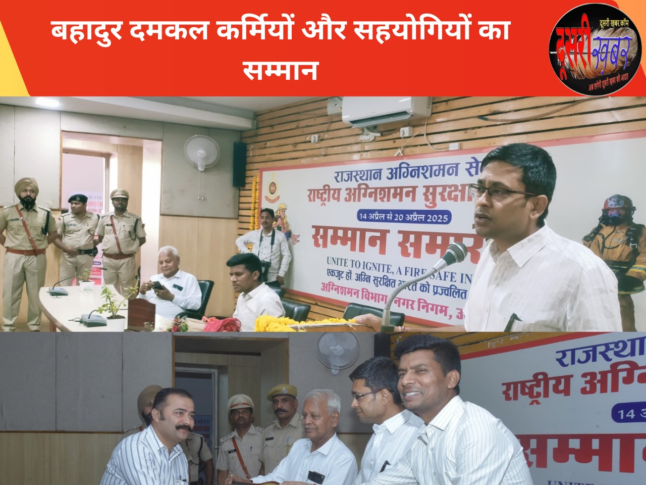 उदयपुर में बहादुर दमकल कर्मियों और सहयोगियों का सम्मान