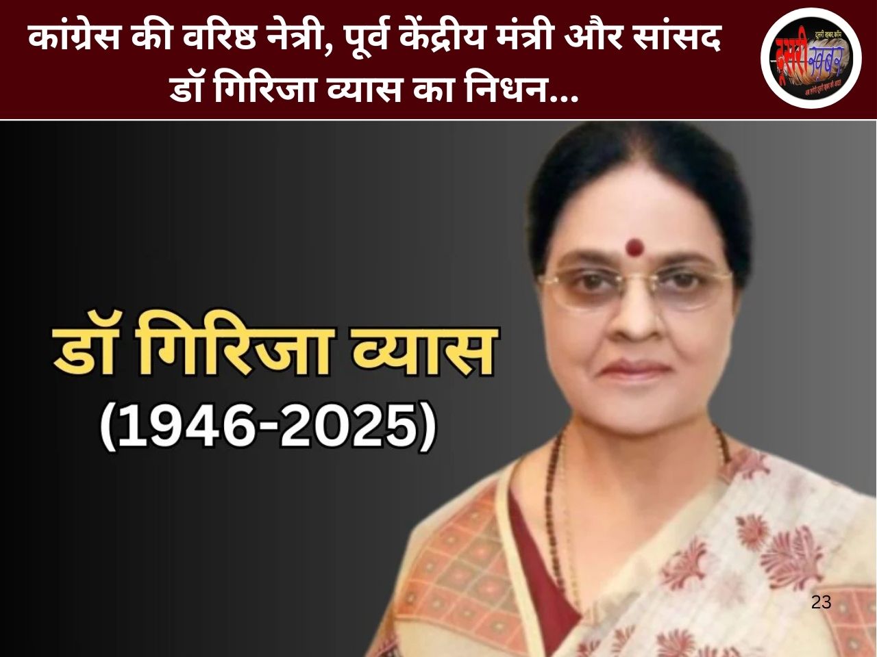 वरिष्ठ कांग्रेस नेत्री गिरिजा व्यास का निधन, आज शाम 4 बजे होगा अंतिम संस्कार