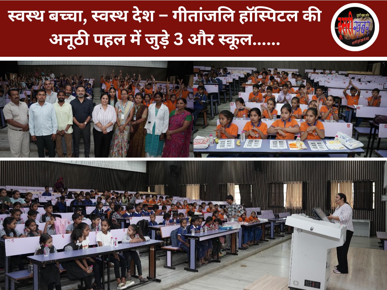 स्वस्थ बच्चा, स्वस्थ देश – गीतांजलि हॉस्पिटल की अनूठी पहल में जुड़े 3 और स्कूल स्वस्थ बच्चा, स्वस्थ देश – गीतांजलि हॉस्पिटल की अनूठी पहल में जुड़े 3 और स्कूल