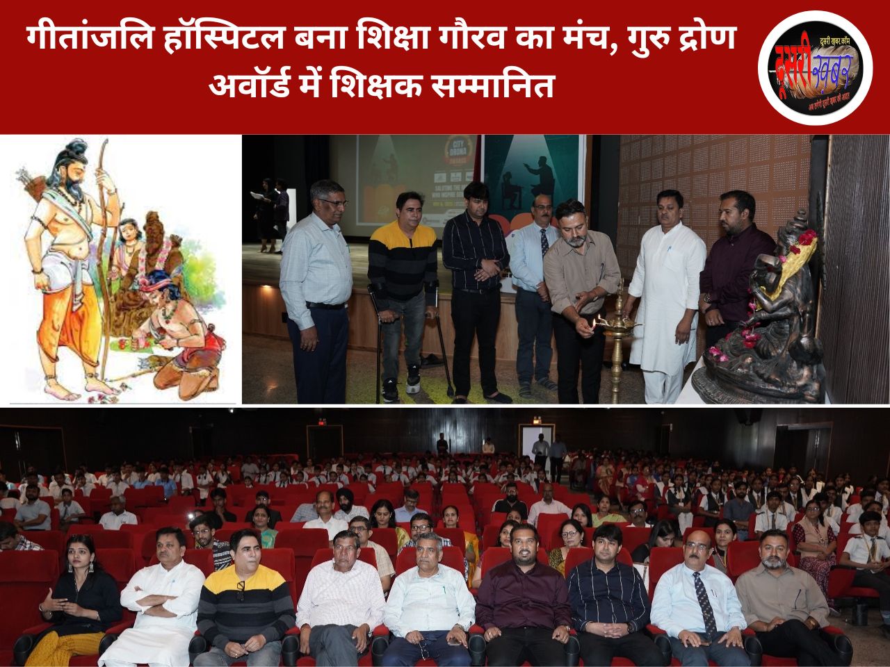 गीतांजलि हॉस्पिटल बना शिक्षा गौरव का मंच, गुरु द्रोण अवॉर्ड में शिक्षक सम्मानित गीतांजलि हॉस्पिटल बना शिक्षा गौरव का मंच, गुरु द्रोण अवॉर्ड में शिक्षक सम्मानित