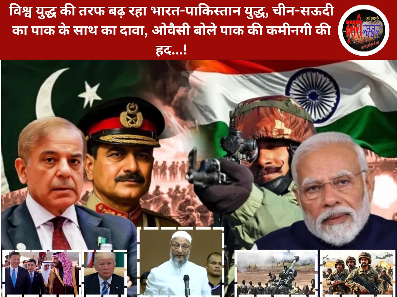विश्व युद्ध की तरफ बढ़ रहा भारत-पाकिस्तान युद्ध, चीन-सऊदी का पाक के साथ का दावा, ओवैसी बोले पाक की कमीनगी की हद…! विश्व युद्ध की तरफ बढ़ रहा भारत-पाकिस्तान युद्ध, चीन-सऊदी का पाक के साथ का दावा, ओवैसी बोले पाक की कमीनगी की हद…!