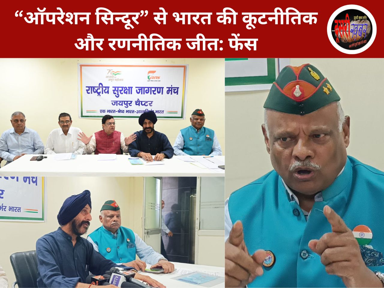 “ऑपरेशन सिन्दूर” से भारत की कूटनीतिक और रणनीतिक जीत: फेंस