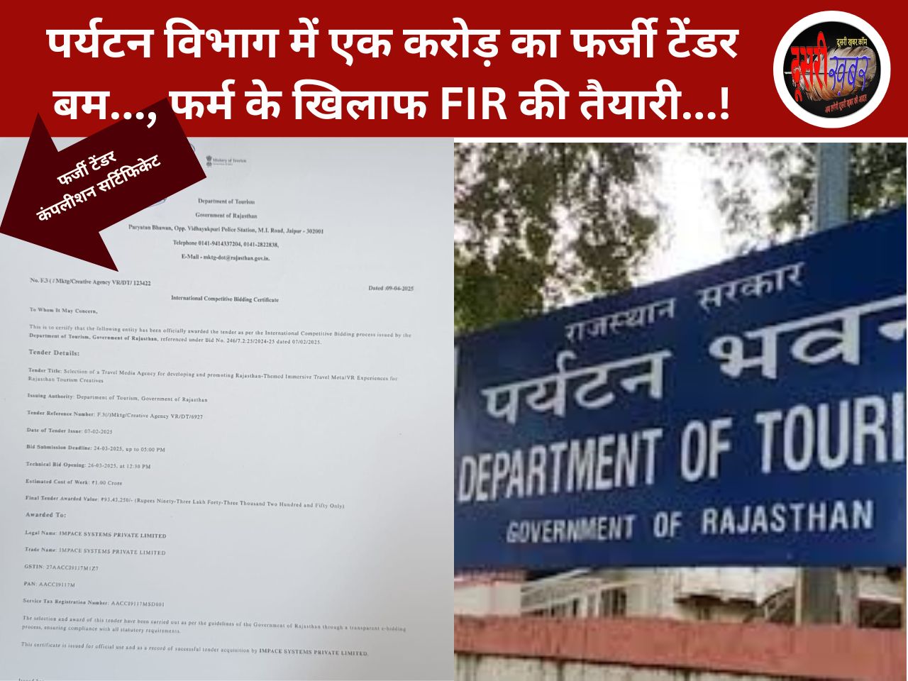 पर्यटन विभाग में एक करोड़ का टेंडर बम…, फर्म के खिलाफ FIR की तैयारी…! पर्यटन विभाग में एक करोड़ का टेंडर बम…, फर्म के खिलाफ FIR की तैयारी…!