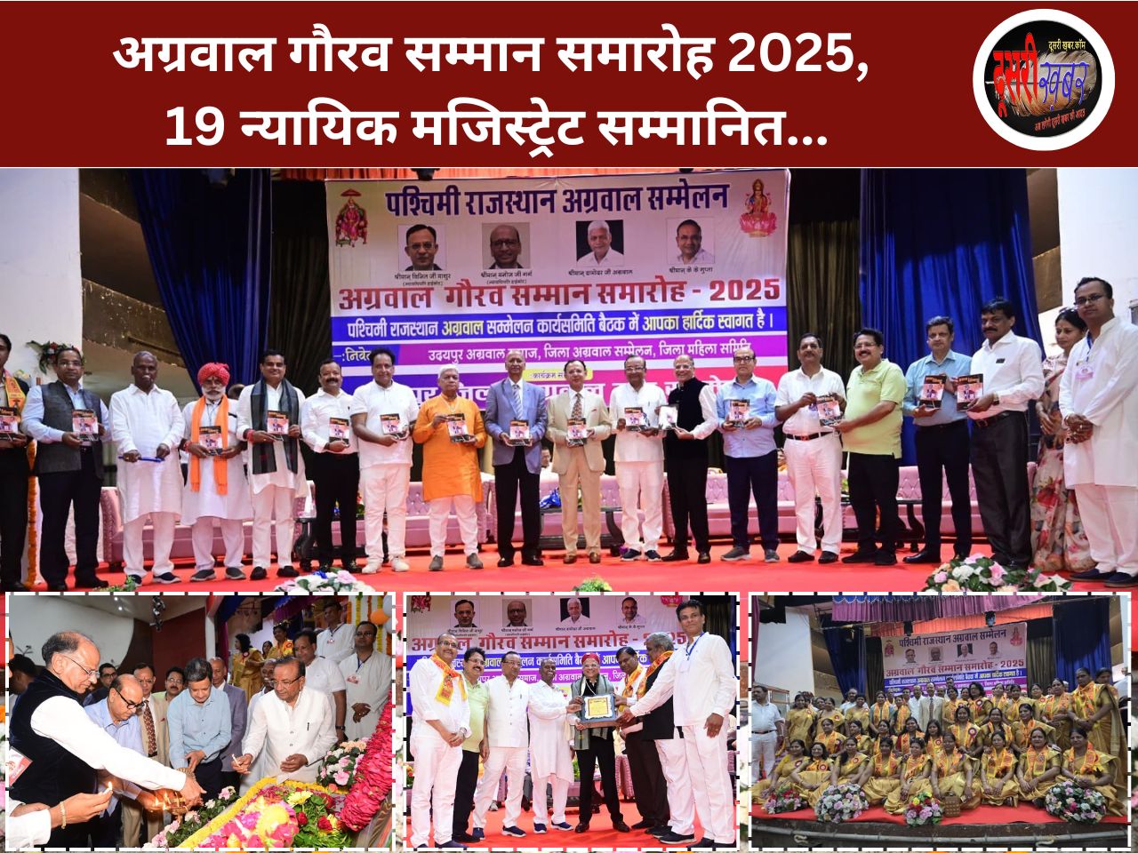अग्रवाल गौरव सम्मान समारोह 2025, 19 न्यायिक मजिस्ट्रेट भी सम्मानित… अग्रवाल गौरव सम्मान समारोह 2025, 19 न्यायिक मजिस्ट्रेट भी सम्मानित…