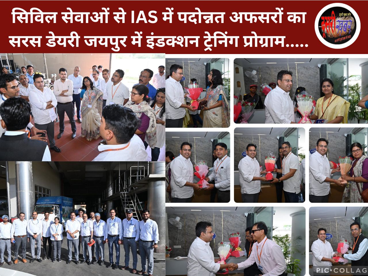 सिविल सेवाओं से IAS में पदोन्नत अफसरों का सरस डेयरी जयपुर में इंडक्शन ट्रेनिंग प्रोग्राम.. सिविल सेवाओं से IAS में पदोन्नत अफसरों का सरस डेयरी जयपुर में इंडक्शन ट्रेनिंग प्रोग्राम..