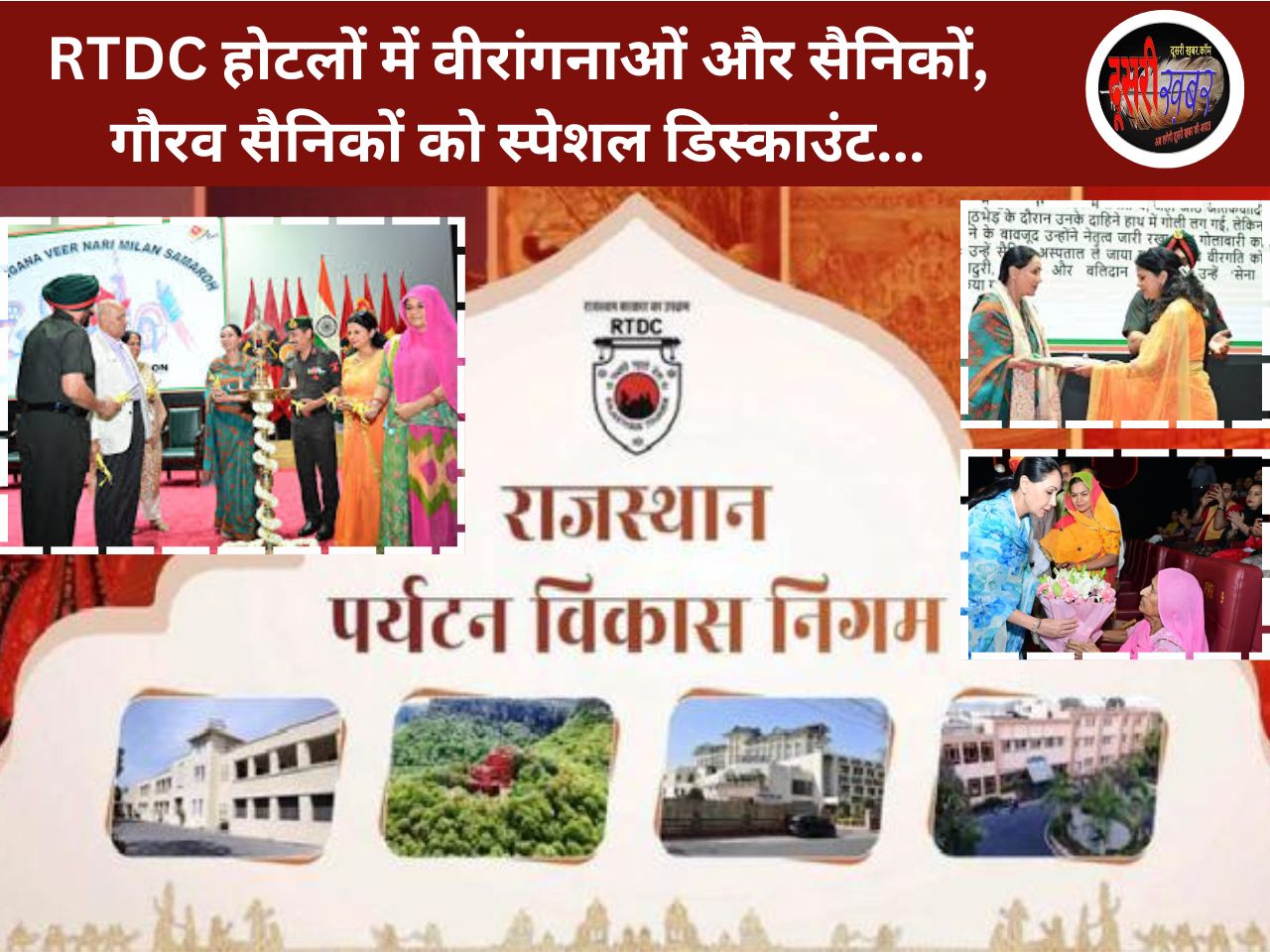 RTDC होटलों में वीरांगनाओं और सैनिकों-गौरव सैनिकों को स्पेशल डिस्काउंट…