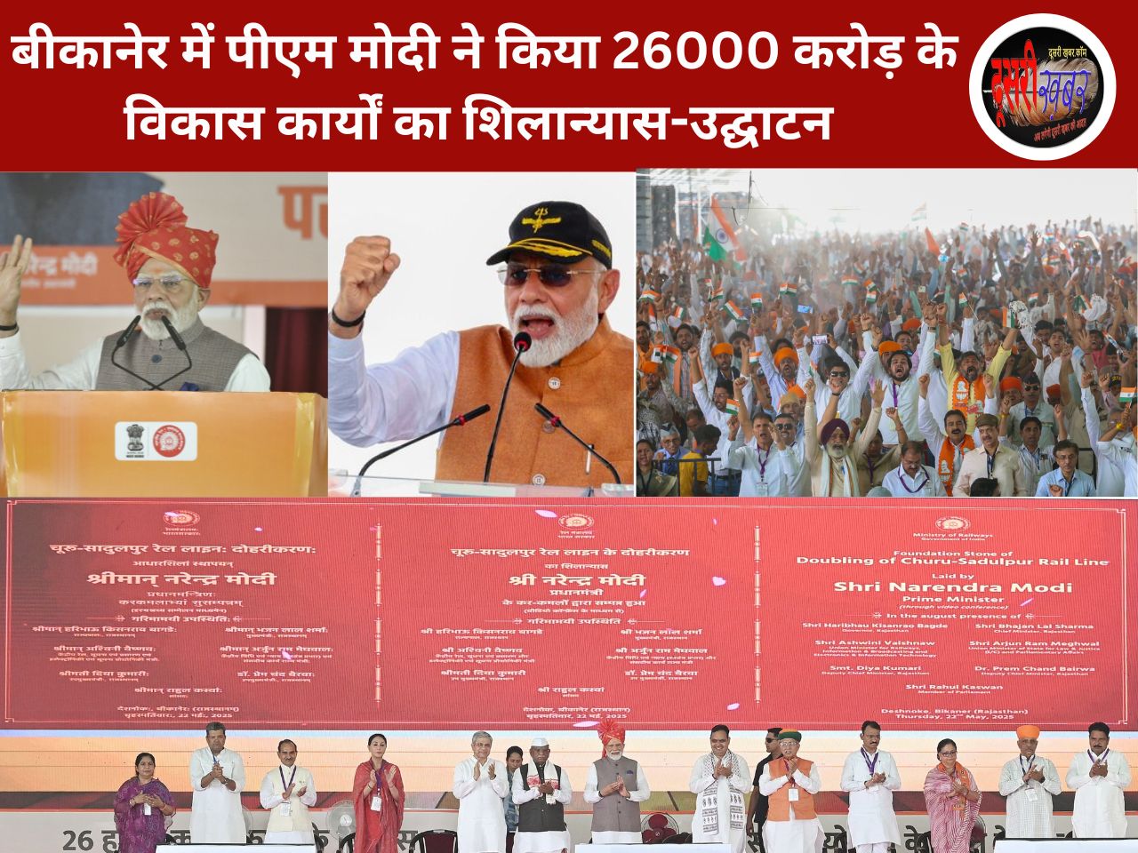 हमारी सेना PAKISTAN को घुटनों पर लाई-पीएम मोदी, मेरी नसों में अब खून नहीं, गर्म “सिंदूर” बह रहा, बीकानेर में गरजे मोदी…
