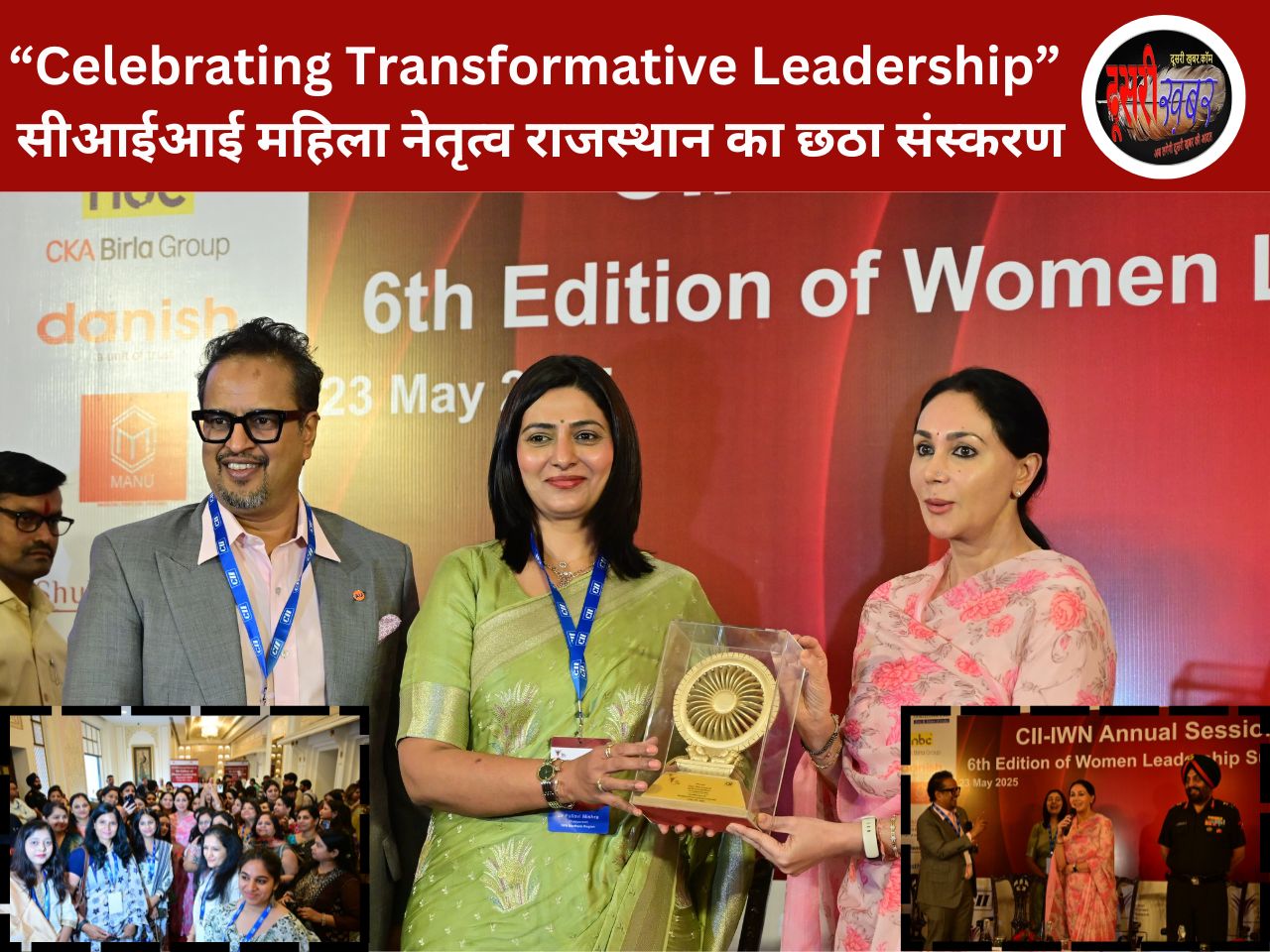 “Celebrating Transformative Leadership” सीआईआई महिला नेतृत्व राजस्थान का छठा संस्करण