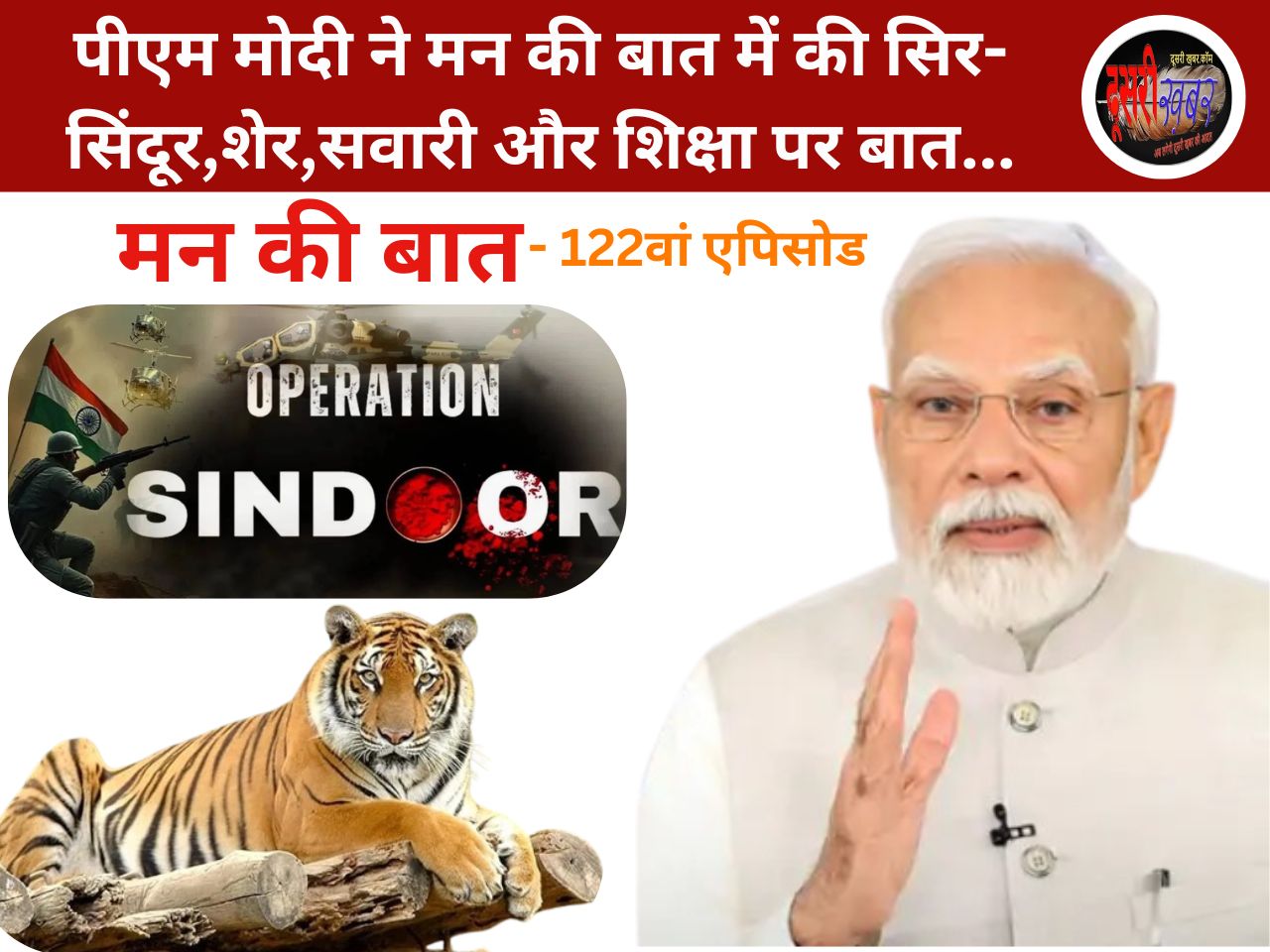 “मन की बात” में सिर, सिंदूर, शेर, सवारी और शिक्षा पर बोले पीएम, क्यों हुए भावुक…!